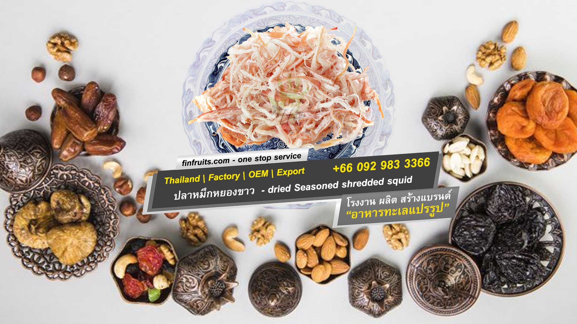 อาหาร ทะเลแห้ง ปลาหมึกหยองขาว Dried white seasoned shredded squid (Processed) ขาย|ขายส่ง|ตัวแทน|โรงงาน|ผลิต|oem ตลาด มหาชัย|มหานาค|เพชรบุรี