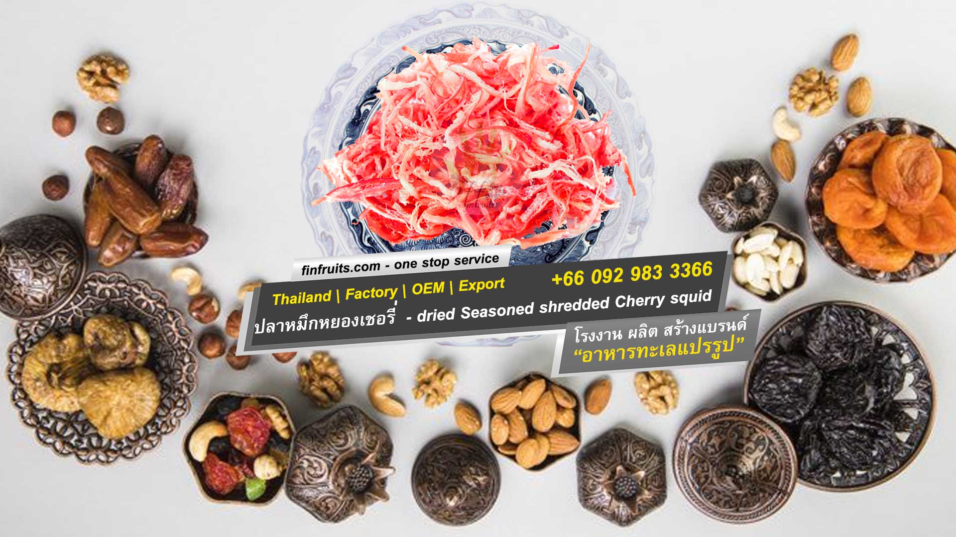 อาหาร ทะเลแห้ง ปลาหมึกหยองเชอรี่ Dried cherry seasoned shredded squid (Processed) ขาย|ขายส่ง|ตัวแทน|โรงงาน|ผลิต|oem ตลาด มหาชัย|มหานาค|เพชรบุรี