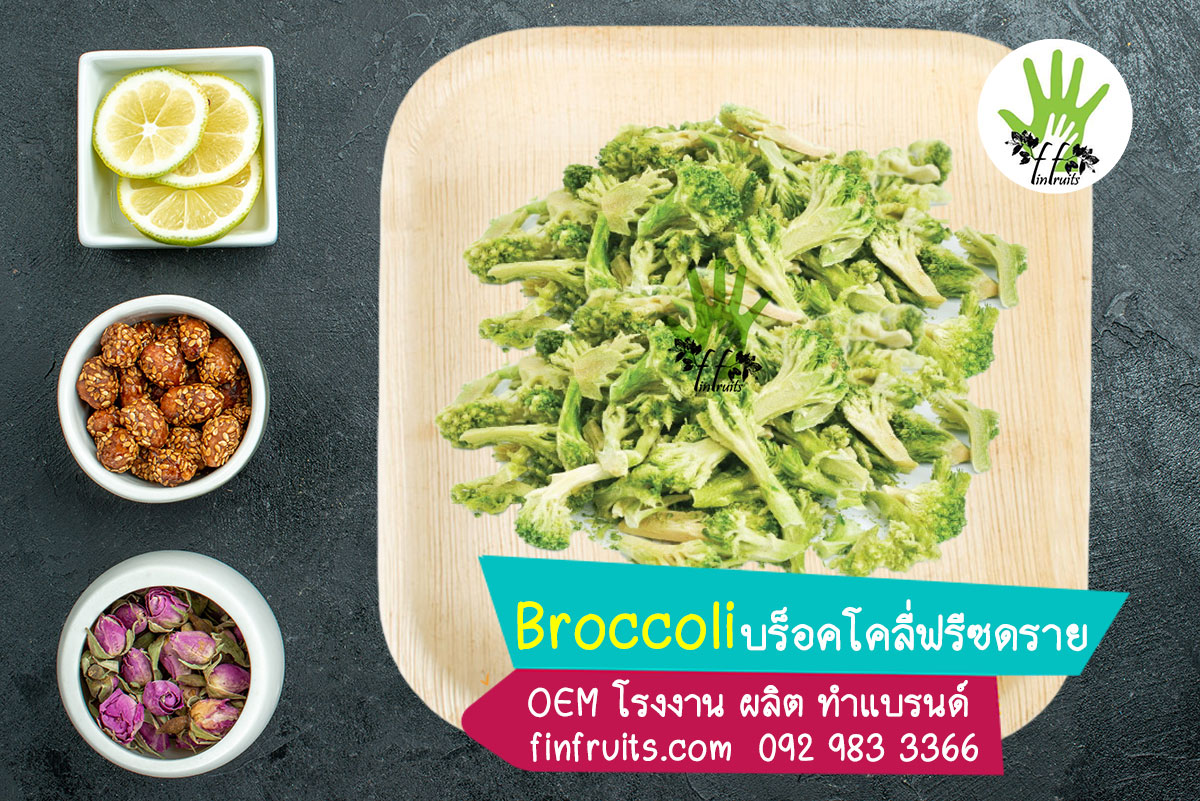 ผลไม้ บร็อคโคลี่ broccoli Freeze Dried กรอบ อบแห้ง แปรรูป OEM|ODM|โรงงาน|ผลิต|รับทำ ทำแบรนด์ ผลิต