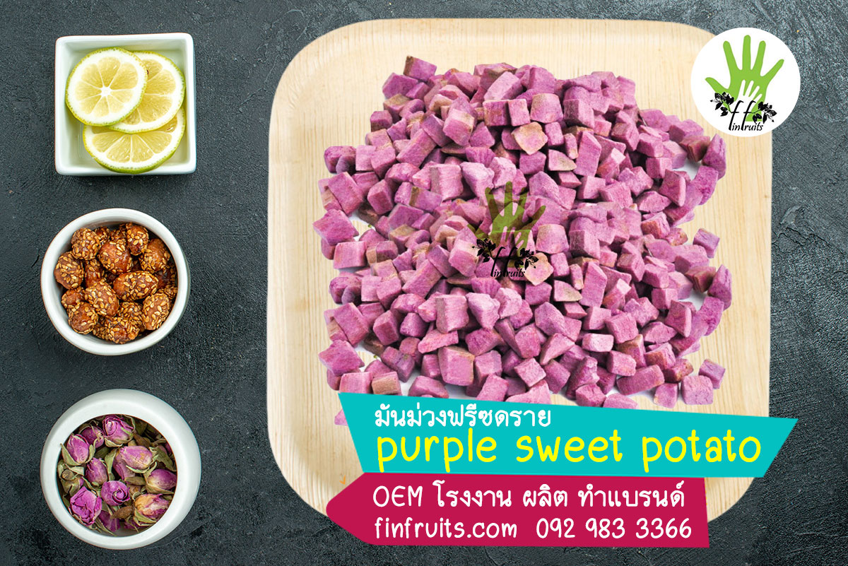 ผลไม้ มันม่วงหวาน sweet purple potato Freeze Dried กรอบ อบแห้ง แปรรูป OEM|ODM|โรงงาน|ผลิต|รับทำ ทำแบรนด์ ผลิต