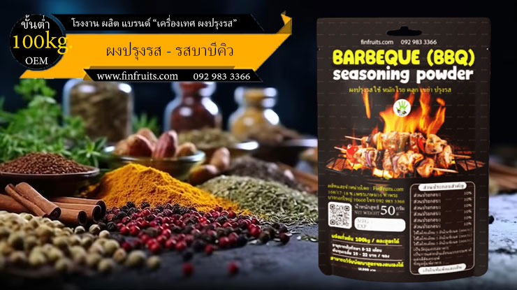 โรงงานผลิตผงปรุงรส บาบีคิว BBQ Powder Thailand food processing industry 泰国调料 โรงงาน OEM