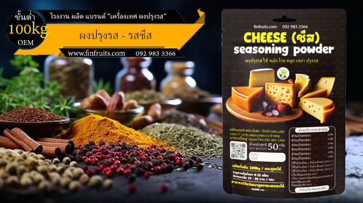 โรงงานผลิตผงปรุงรส ชีส Cheese Powder Thailand food processing industry 泰国调料 โรงงาน OEM