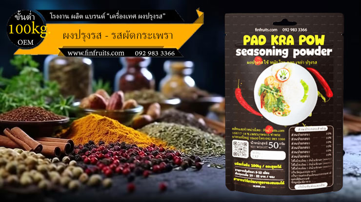 โรงงานผลิตผงปรุงรส ผัดกระเพรา ผัดกะเพรา Pad Kra Pow Powder Thailand food processing industry 泰国调料 โรงงาน OEM