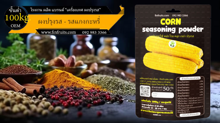 โรงงานผลิตผงปรุงรส ข้าวโพด Sweet corn Powder Thailand food processing industry 泰国调料 玉米味 โรงงาน OEM