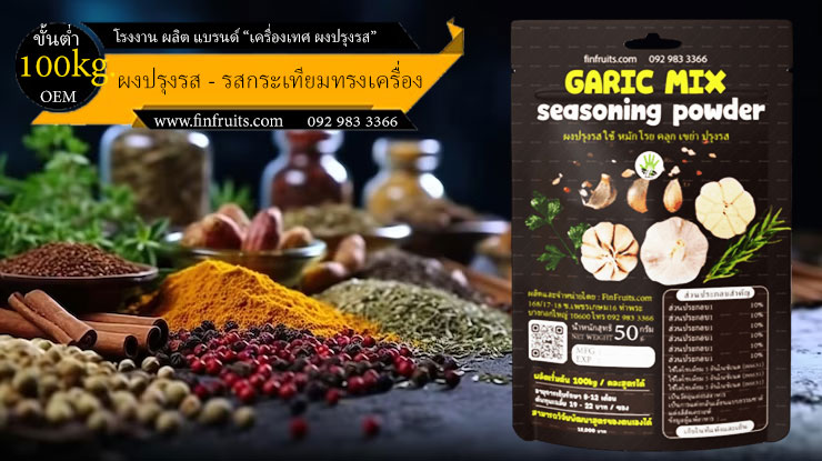 โรงงานผลิตผงปรุงรส กระเทียมทรงเครื่อง Garlic Mix Powder Thailand food processing industry 泰国调料 大蒜混合物 โรงงาน OEM