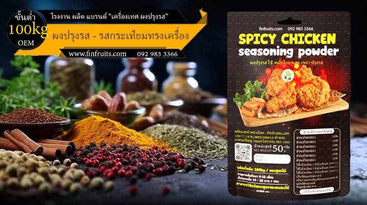 โรงงานผลิตผงปรุงรส ไก่สไปซี่ Spicy Chicken Powder Thailand food processing industry 泰国调料 辣鸡味 โรงงาน OEM