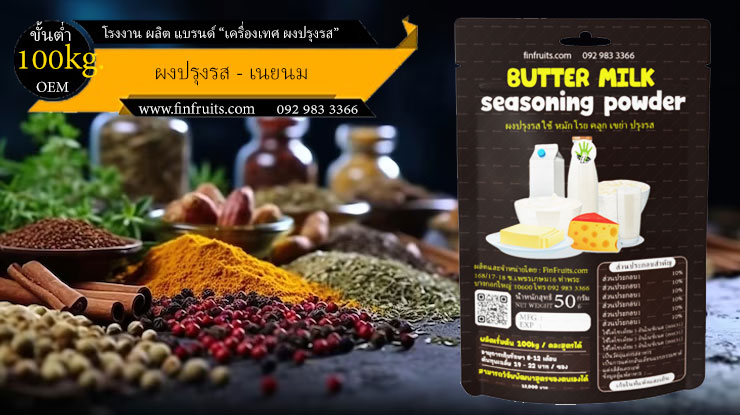 โรงงานผลิตผงปรุงรส เนยนม Butter Milk Powder Thailand food processing industry 泰国调料 酪乳味 โรงงาน OEM