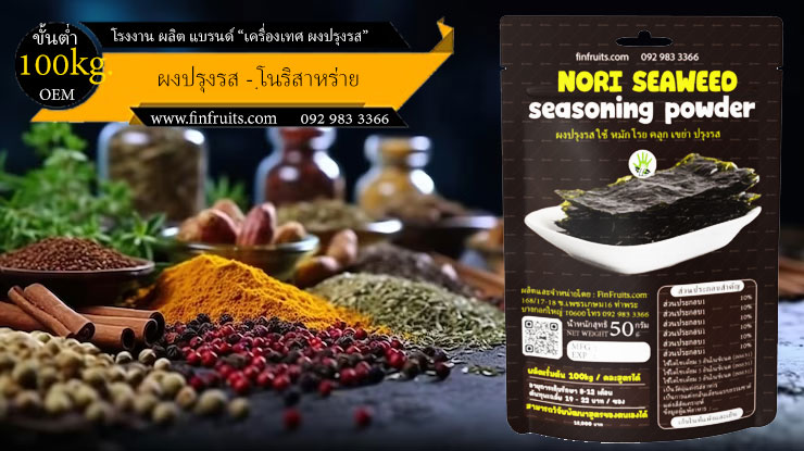 โรงงานผลิตผงปรุงรส โนริสาหร่าย Nori Seaweed Powder Thailand food processing industry 泰国调料 海苔味 โรงงาน OEM