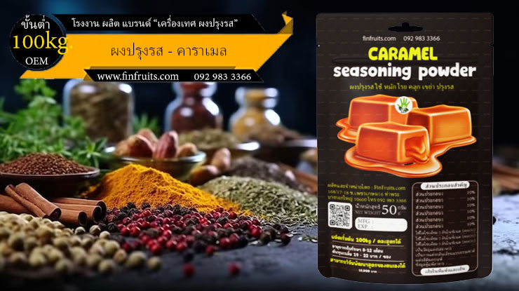โรงงานผลิตผงปรุงรส คาราเมล caramel Powder Thailand food processing industry 泰国调料 焦糖 โรงงาน OEM