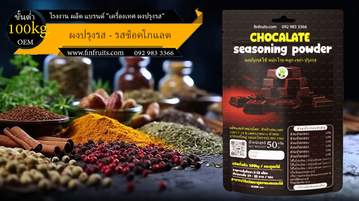 โรงงานผลิตผงปรุงรส ช็อคโกแลต Chocalate Powder Thailand food processing industry 泰国调料 巧克力 โรงงาน OEM