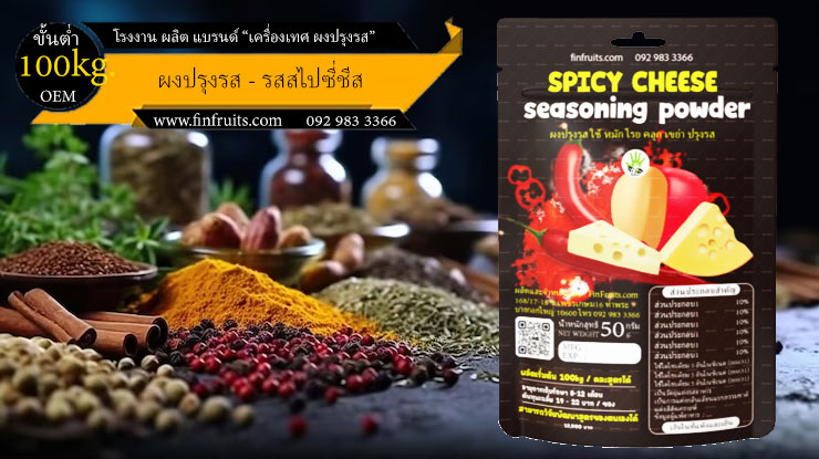 โรงงานผลิตผงปรุงรส สไปซี่ชีส Spicy Cheese Powder Thailand food processing industry 泰国调料 辣奶酪 โรงงาน OEM