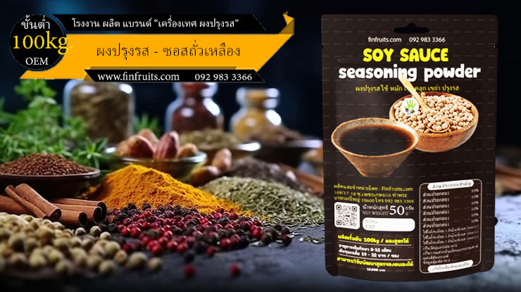 โรงงานผลิตผงปรุงรส ซอสถั่วเหลือง ซีอิ๊ว Soy Sauce Powder Thailand food processing industry 泰国调料 酱油 โรงงาน OEM