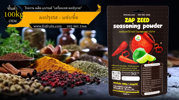 โรงงานผลิตผงปรุงรส แซ่บซี้ด spicy lemon Powder Thailand food processing industry 泰国调料 辛辣柠檬味 โรงงาน OEM
