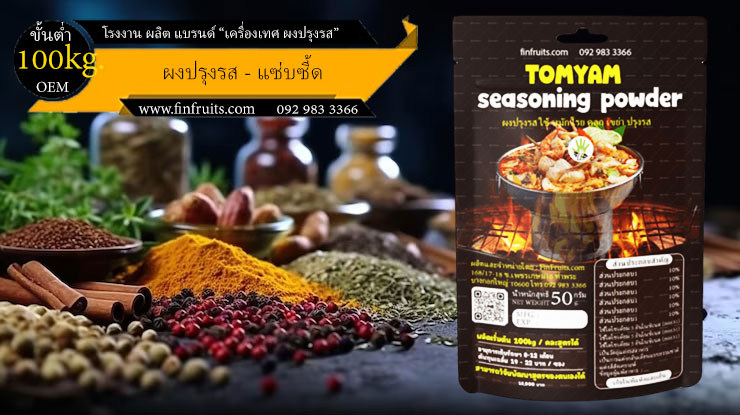 โรงงานผลิตผงปรุงรส ต้มยำ Tomyum Powder Thailand food processing industry 泰国调料 东炎味 โรงงาน OEM