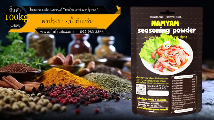 โรงงานผลิตผงปรุงรส น้ำยำ spicy salad Powder Thailand food processing industry 泰国调料 辣味沙拉味 โรงงาน OEM