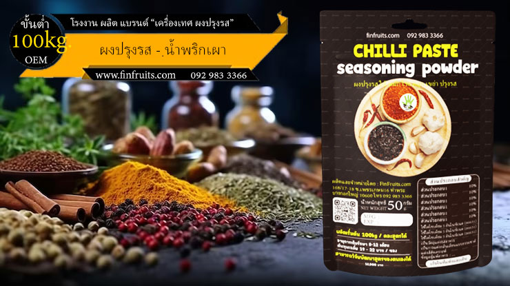 โรงงานผลิตผงปรุงรส น้ำพริกเผา Chilli Paste Powder Thailand food processing industry 泰国调料 辣椒酱味 โรงงาน OEM