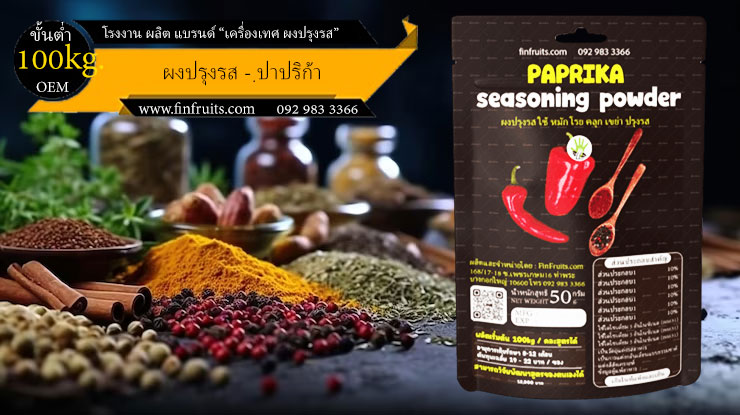 โรงงานผลิตผงปรุงรส ปาปริก้า Paprika Powder Thailand food processing industry 泰国调料 辣椒味 โรงงาน OEM